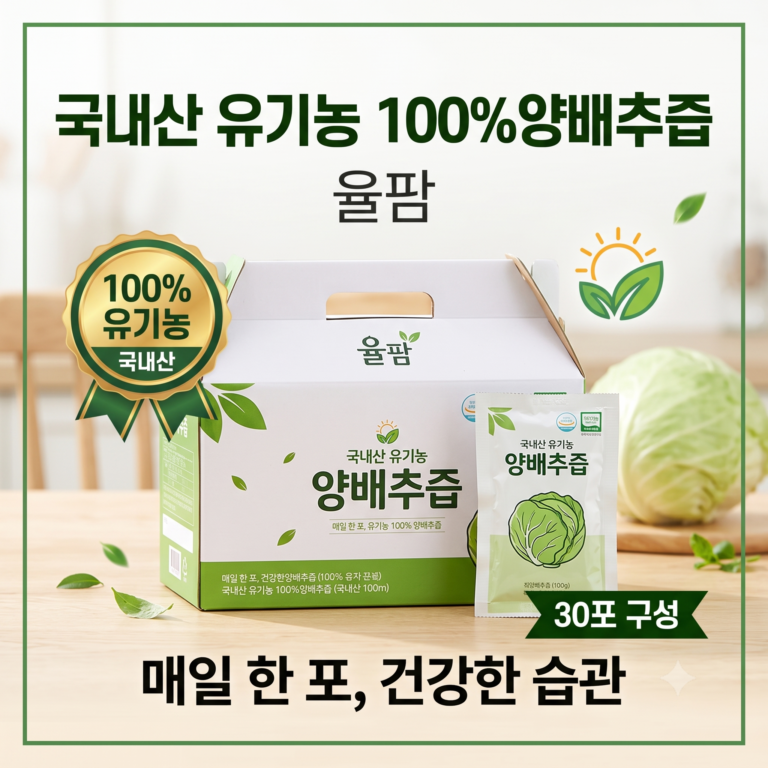 울팜 국내산 유기농 100% 양배추즙 NFC 압착 착즙